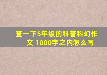 查一下5年级的科普科幻作文 1000字之内怎么写